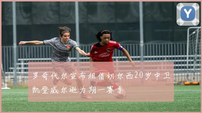 罗奇代尔宣布租借切尔西20岁中卫凯登威尔逊为期一赛季